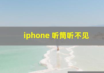 iphone 听筒听不见